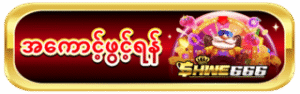 Shwe666-bt1